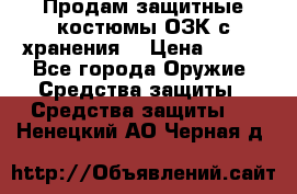 Продам защитные костюмы ОЗК с хранения. › Цена ­ 220 - Все города Оружие. Средства защиты » Средства защиты   . Ненецкий АО,Черная д.
